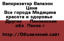 Вапоризатор-Вапазон Biomak VP 02  › Цена ­ 10 000 - Все города Медицина, красота и здоровье » Другое   . Пензенская обл.,Пенза г.